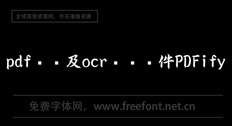 pdf转换及ocr识别软件PDFify