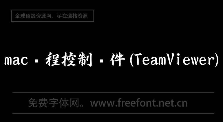 mac远程控制软件(TeamViewer)