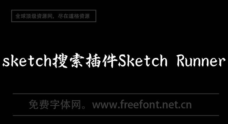 sketch搜索插件Sketch Runner