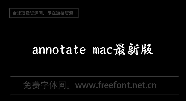 annotate mac最新版