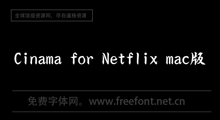 Cinama for Netflix mac版