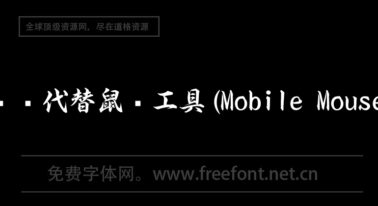 Mac移动设备代替鼠标工具(Mobile Mouse server)