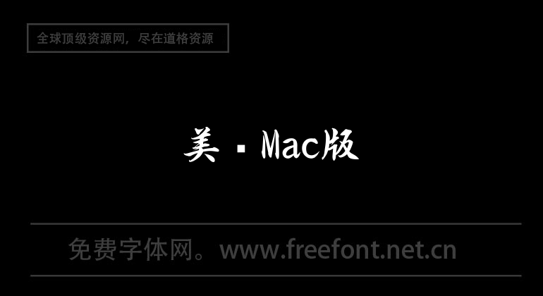 Meijian Mac version