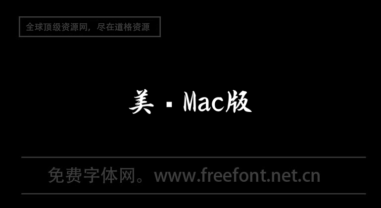 美間Mac版