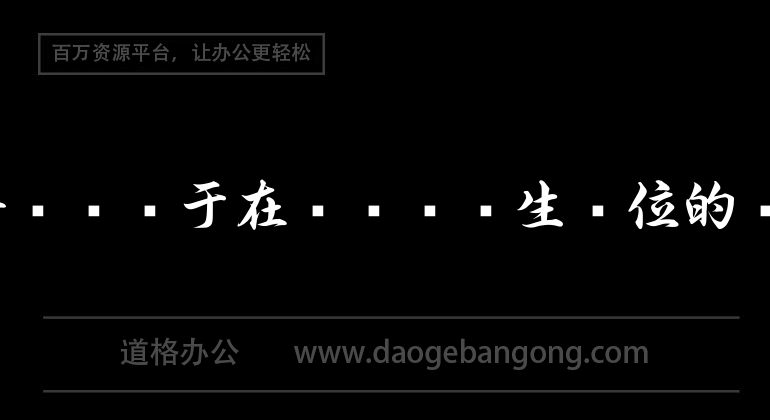 实习报告——关于在财务实习生岗位的实习报告