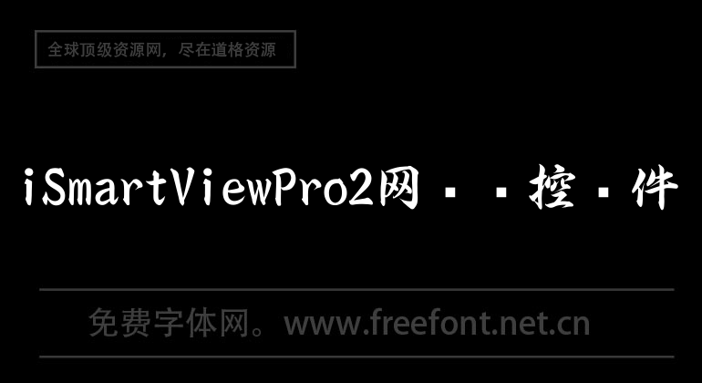 iSmartViewPro2网络监控软件