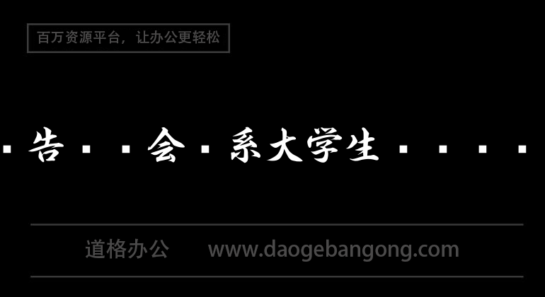 实习报告——会计系大学生毕业实习报告