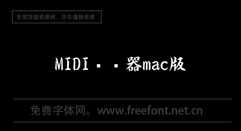MIDI转换器mac版