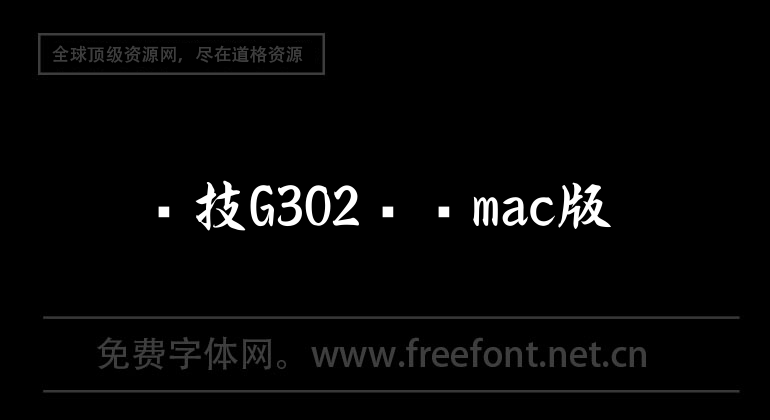 罗技G302驱动mac版