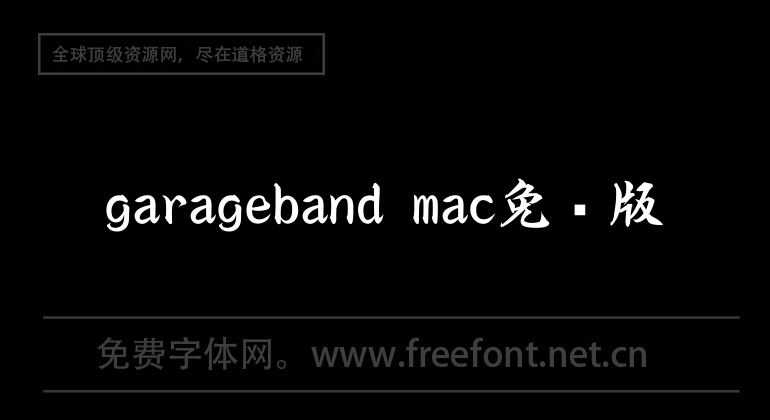 garageband mac免费版