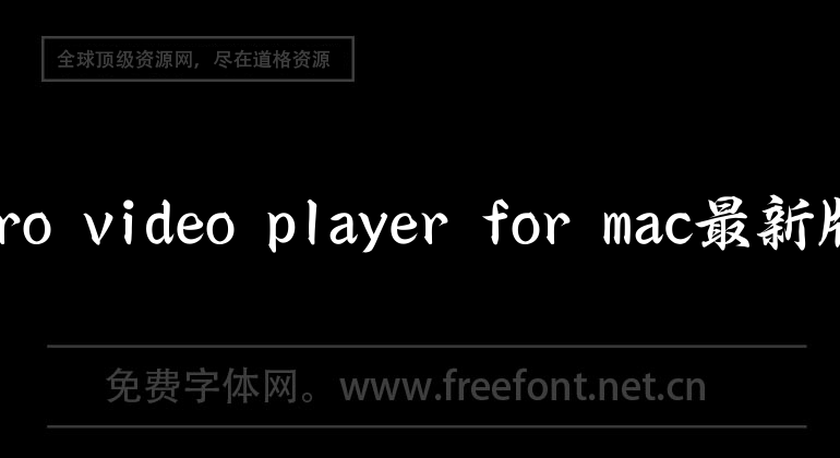 pro video player for mac最新版