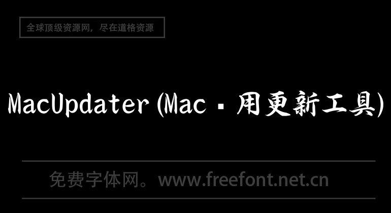 MacUpdater(Mac应用更新工具)