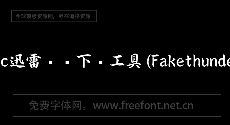 Mac迅雷离线下载工具(Fakethunder)