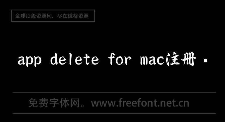 app delete for mac注册码