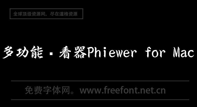 多功能查看器Phiewer for Mac