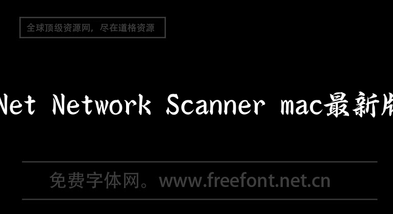 iNet Network Scanner mac最新版