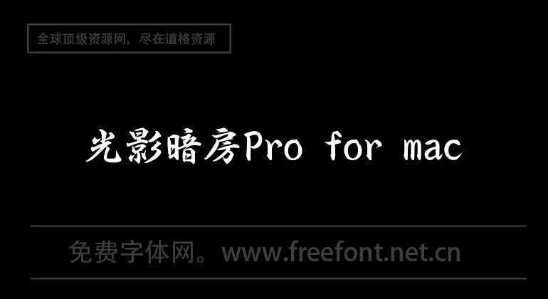 光影暗房Pro for mac
