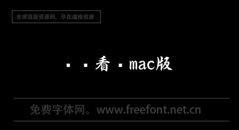 Tencent view map mac version