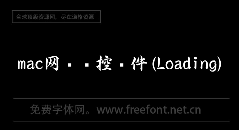 mac网络监控软件(Loading)