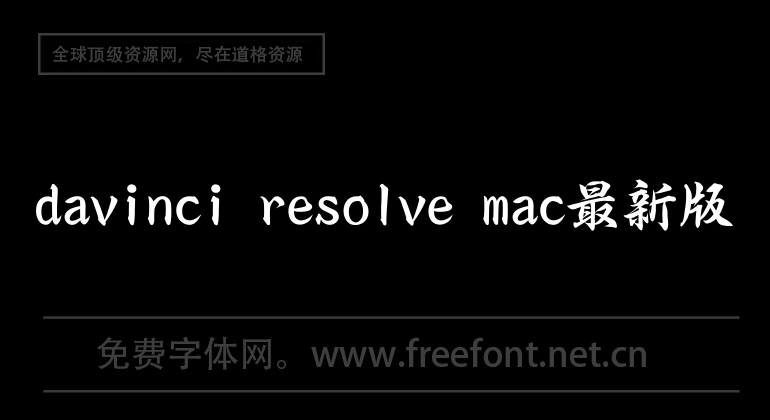 davinci resolve mac最新版