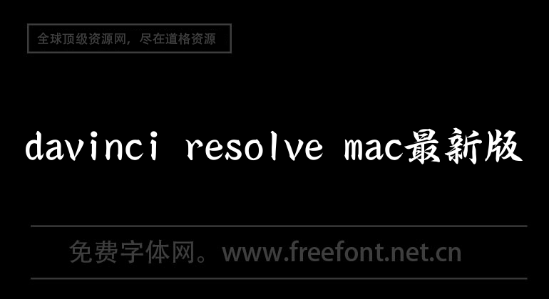 La dernière version de davinci resolve mac