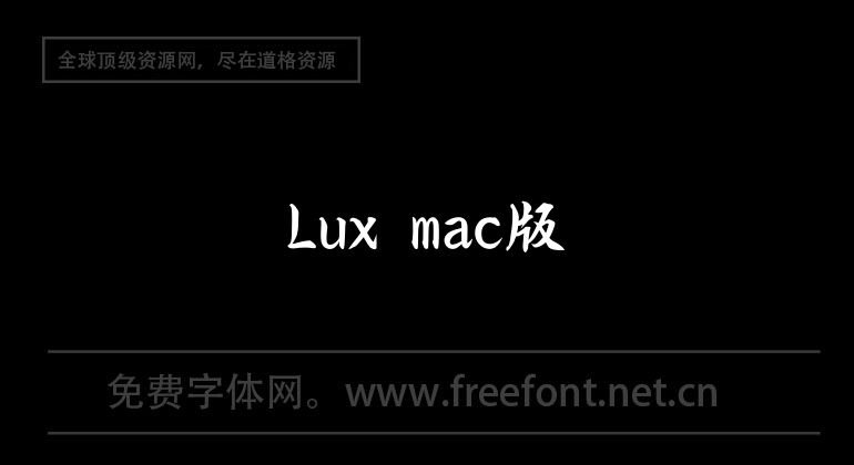Lux mac版
