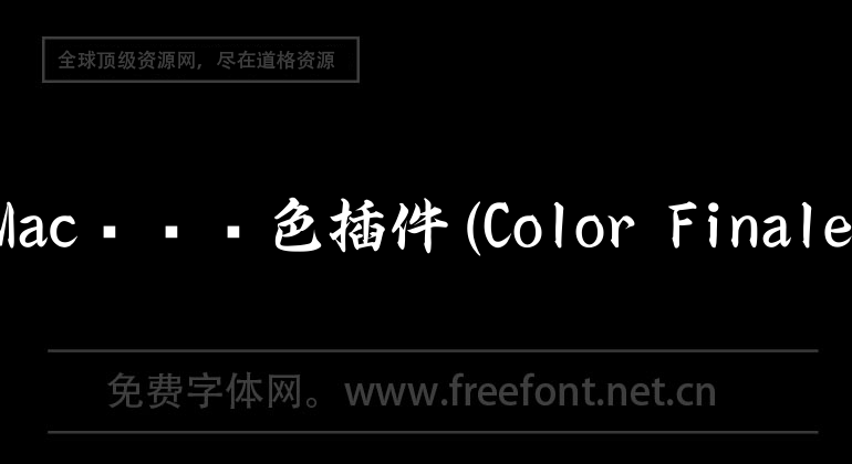 Mac專業調色插件(Color Finale)