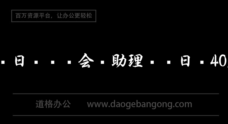 实习日记——会计助理实习日记40篇