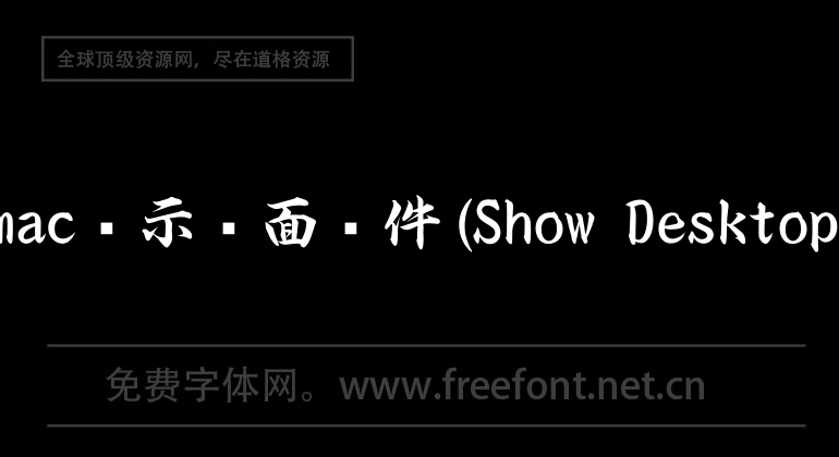 mac display desktop software (Show Desktop)