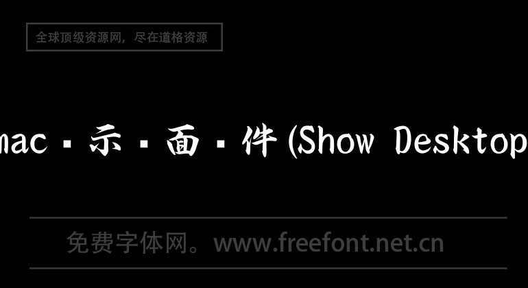 mac顯示桌面軟件(Show Desktop)