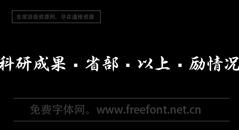 教師教學、科研成果獲省部級以上獎勵情況統計表.xls