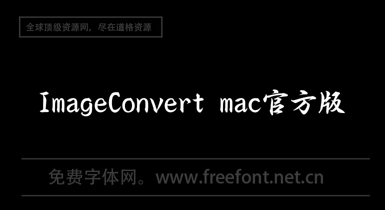 ImageConvert mac official version