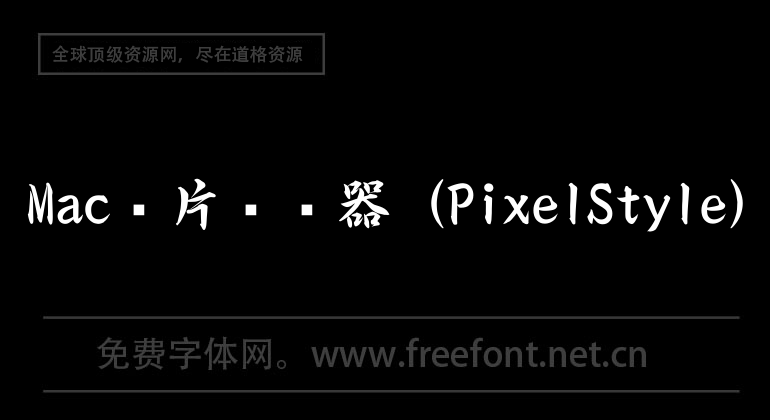Mac圖片編輯器（PixelStyle）