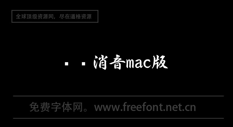 视频消音mac版