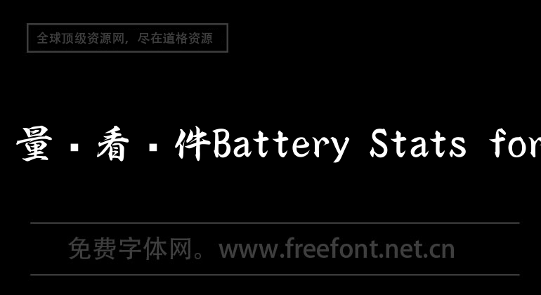 AirPods电量查看软件Battery Stats for AirPods
