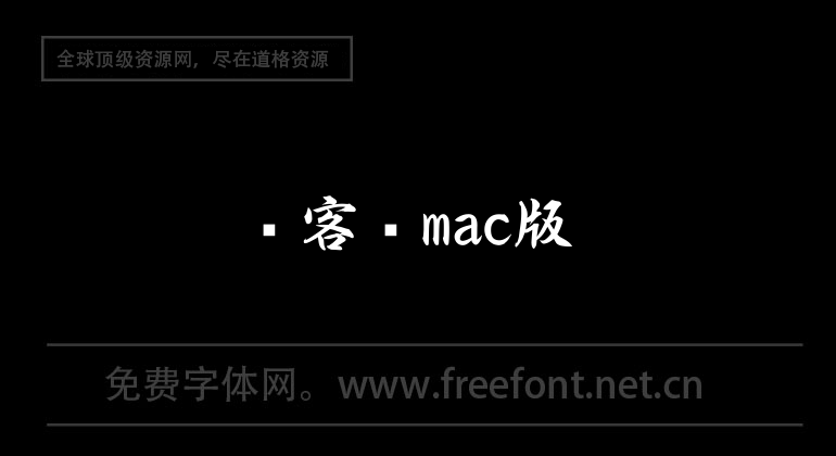 创客贴mac版