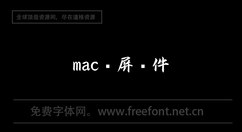 mac录屏软件