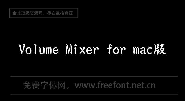 Volume Mixer for mac版