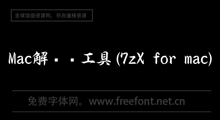 Mac解压缩工具(7zX for mac)
