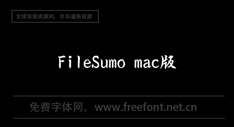 FileSumo mac版