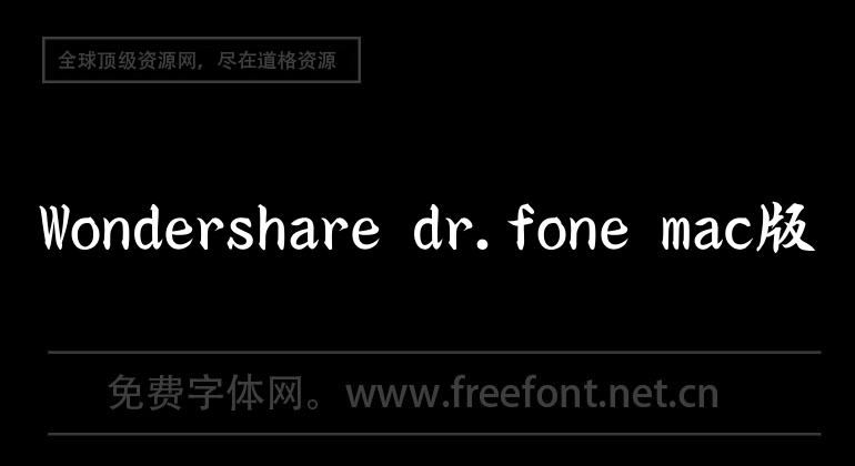 Wondershare dr.fone mac版