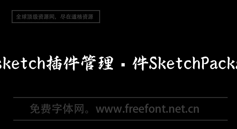 sketch插件管理软件SketchPacks