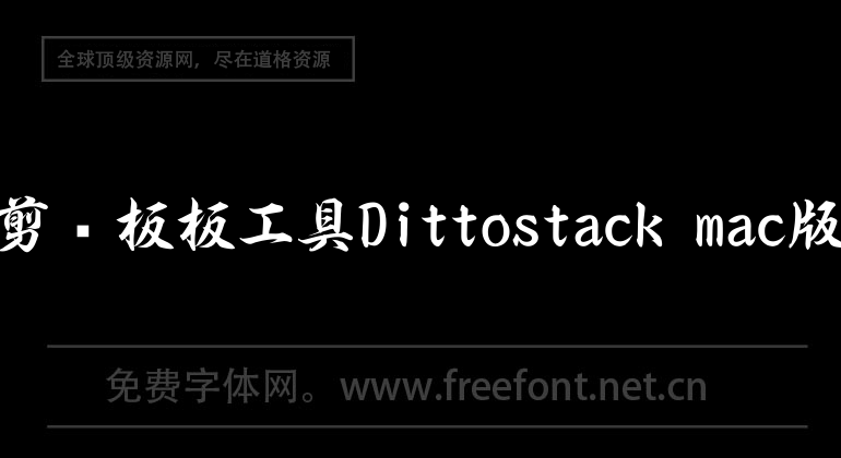 剪貼板板工具Dittostack mac版