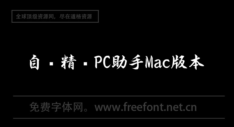 自動精靈PC助手Mac版本