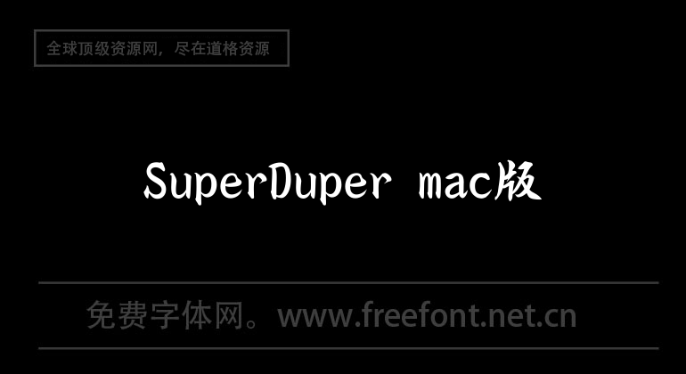 SuperDuper mac版