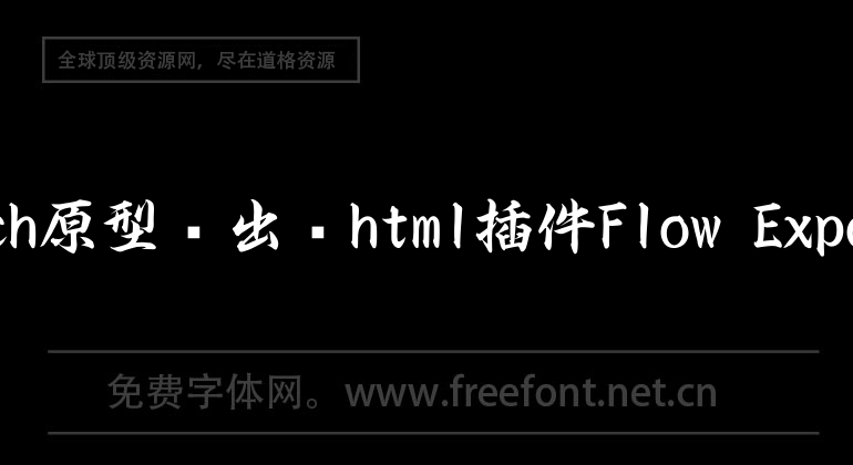 sketch原型導出為html插件Flow Exporter