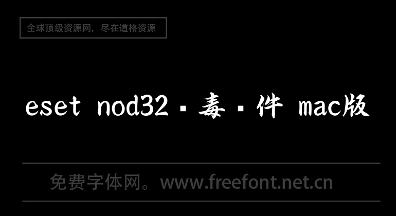 eset nod32殺毒軟件 mac版