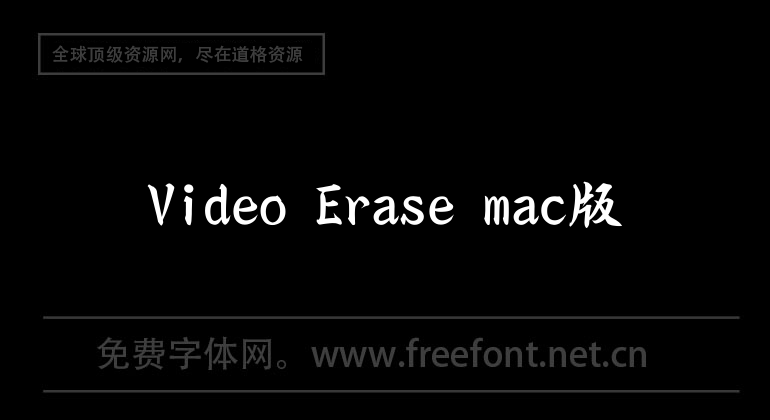 Video Erase mac版