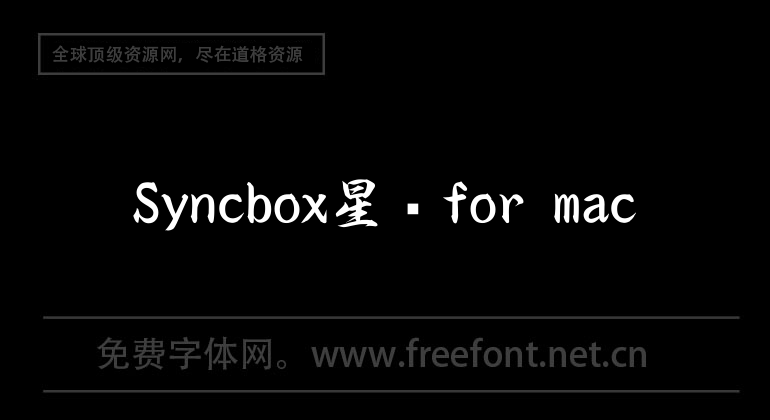 Syncbox星盘for mac