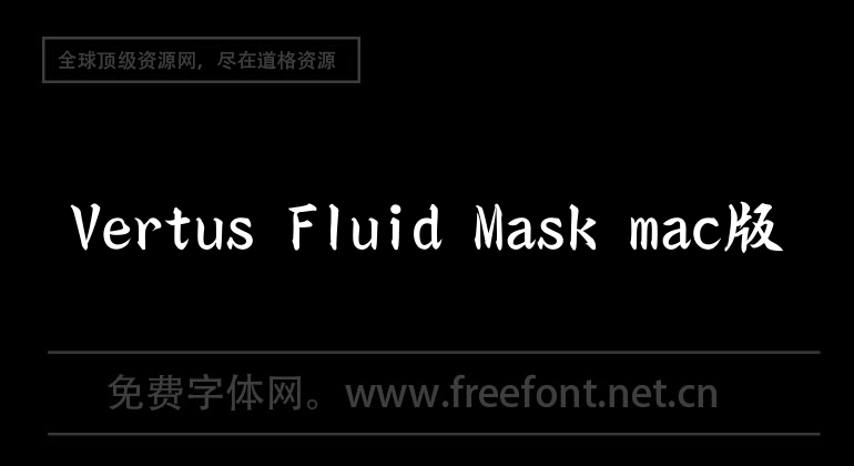 Vertus Fluid Mask mac版